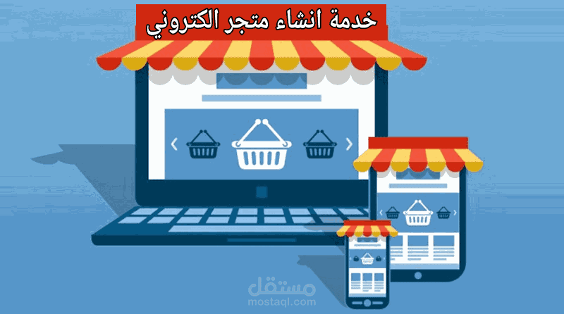 اعداد موقع لتجارة الالكترونية