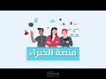 موشن جرافيك - منصة the experts