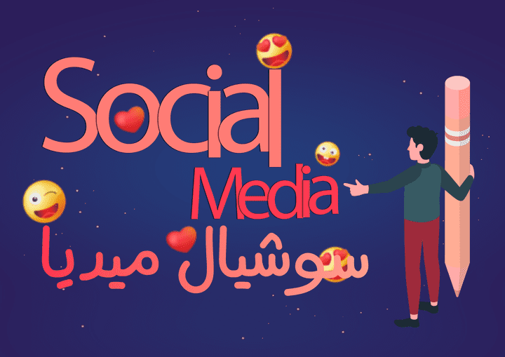 social media سوشيال ميديا