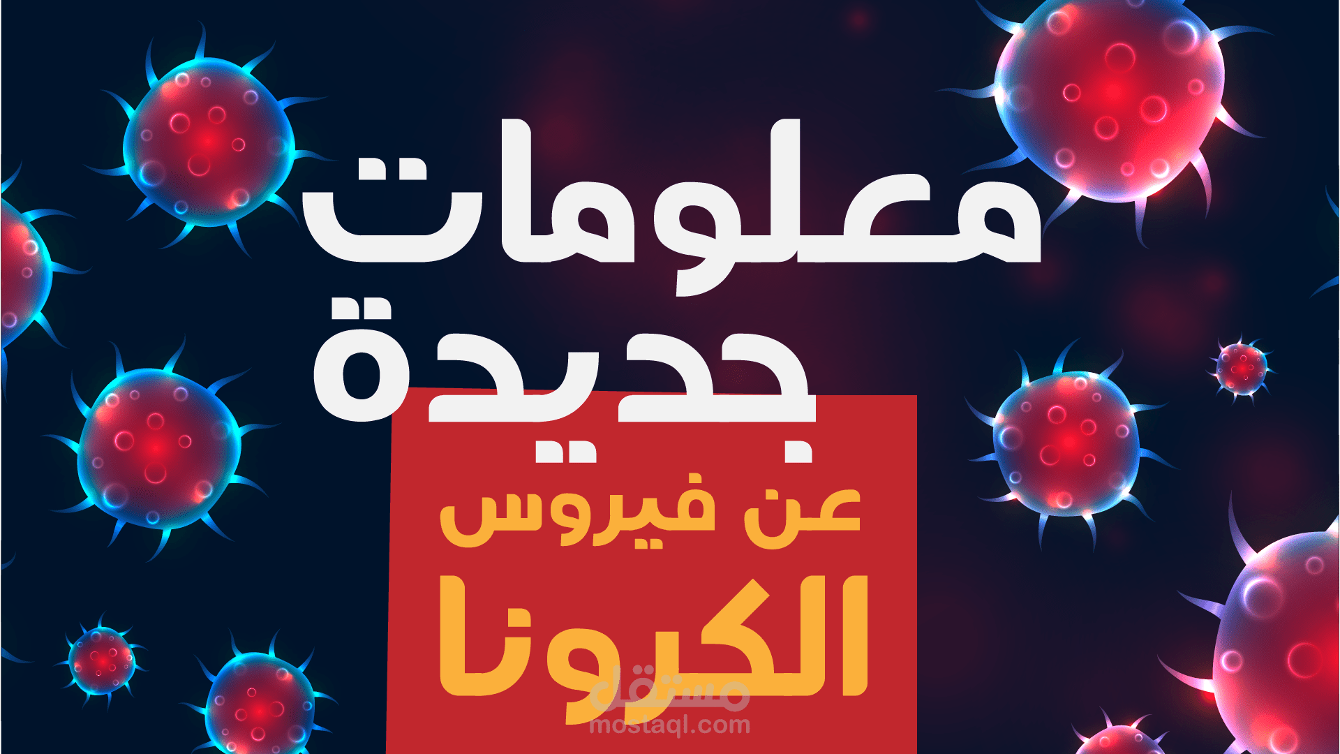موشن جرافيك التوعية لفيرس كرونا