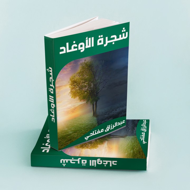 تصميم غلاف كتاب بعنوان "شجرة الأوغاد"