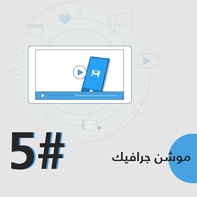 موشن جرافيك #5