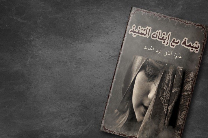 تصميم غلاف رواية حزينة للكاتبة أماني عبد الحميد !