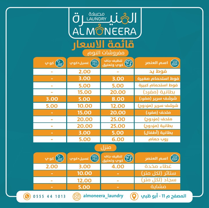 قائمة اسعار لمصبغة المنيرة تصاميم سوشيل ميديا