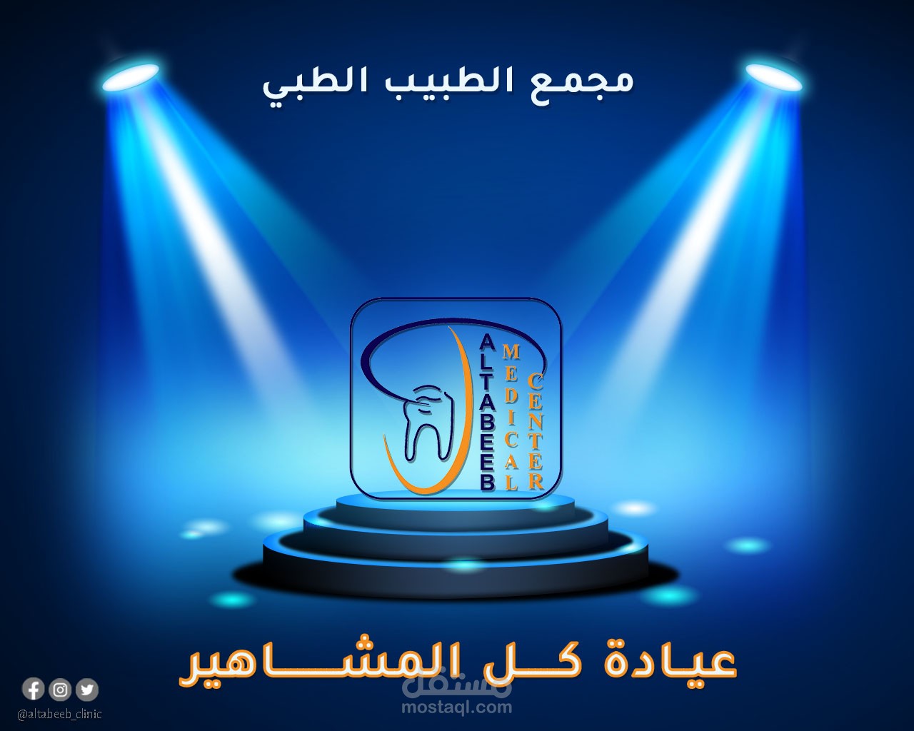 تصميم سوشال ميديا لعيادة أسنان