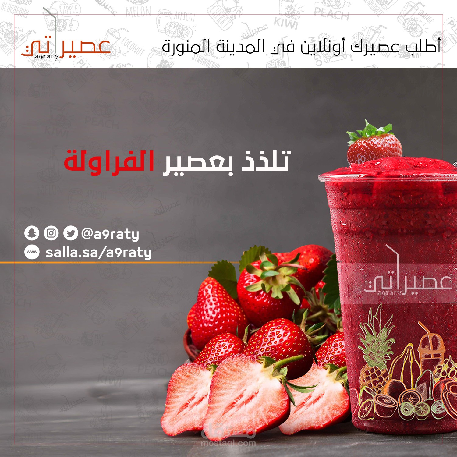 تصميم سوشال ميديا لمحل عصائر