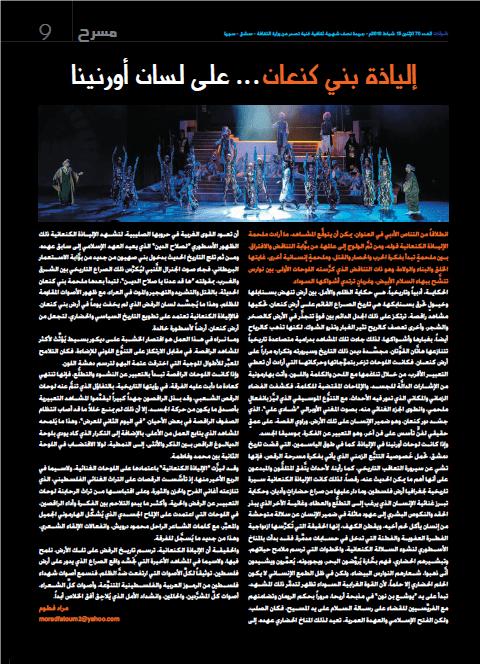 كتابة مقالات فنية- مسرح راقص-  جريدة شرفات الشام