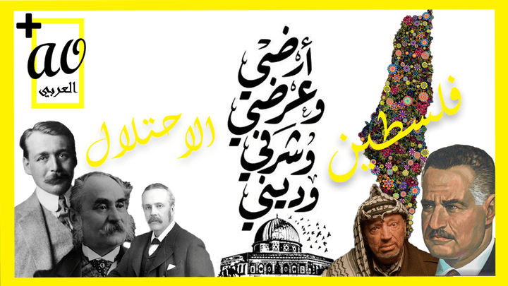 الحلقة الخامسة القضية الفلسطينية (العربيao)