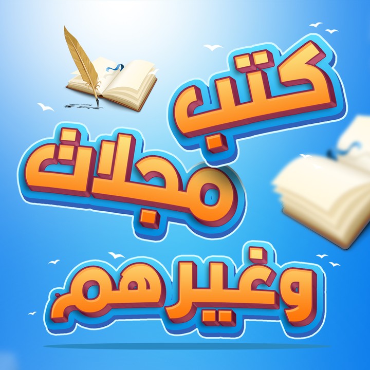 اخراج صحفي لكتب ومجلات وبروشورات