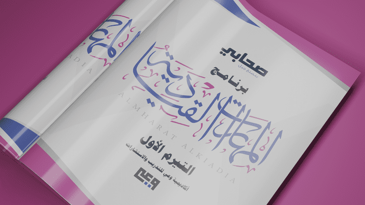 تصميم كتاب داخلي وكتابة مخطوطات بخط الثلث