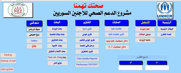 برنامج ادارة العيادات الطبية بمشروع الرعاية الصحية لاتحاد الاطباء العرب