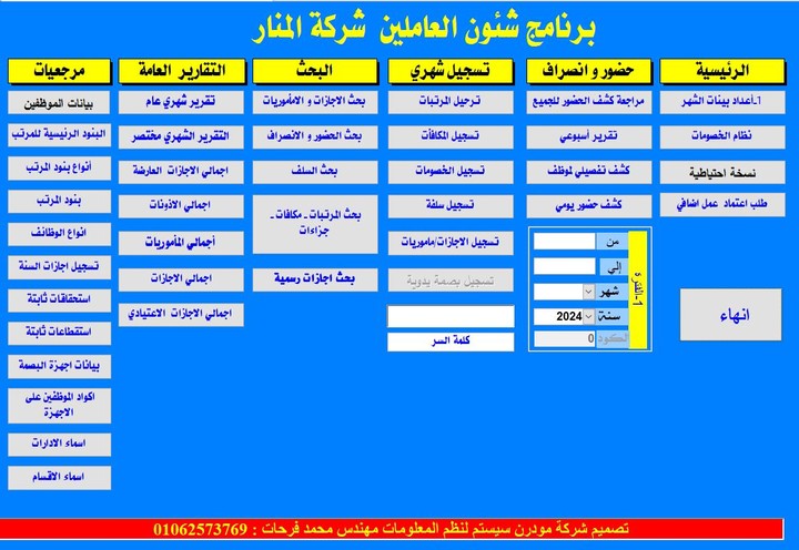 برنامج ادارة شئون الموظفين  و النرتبات HR متكامل و مربوط بجهاز البصمة