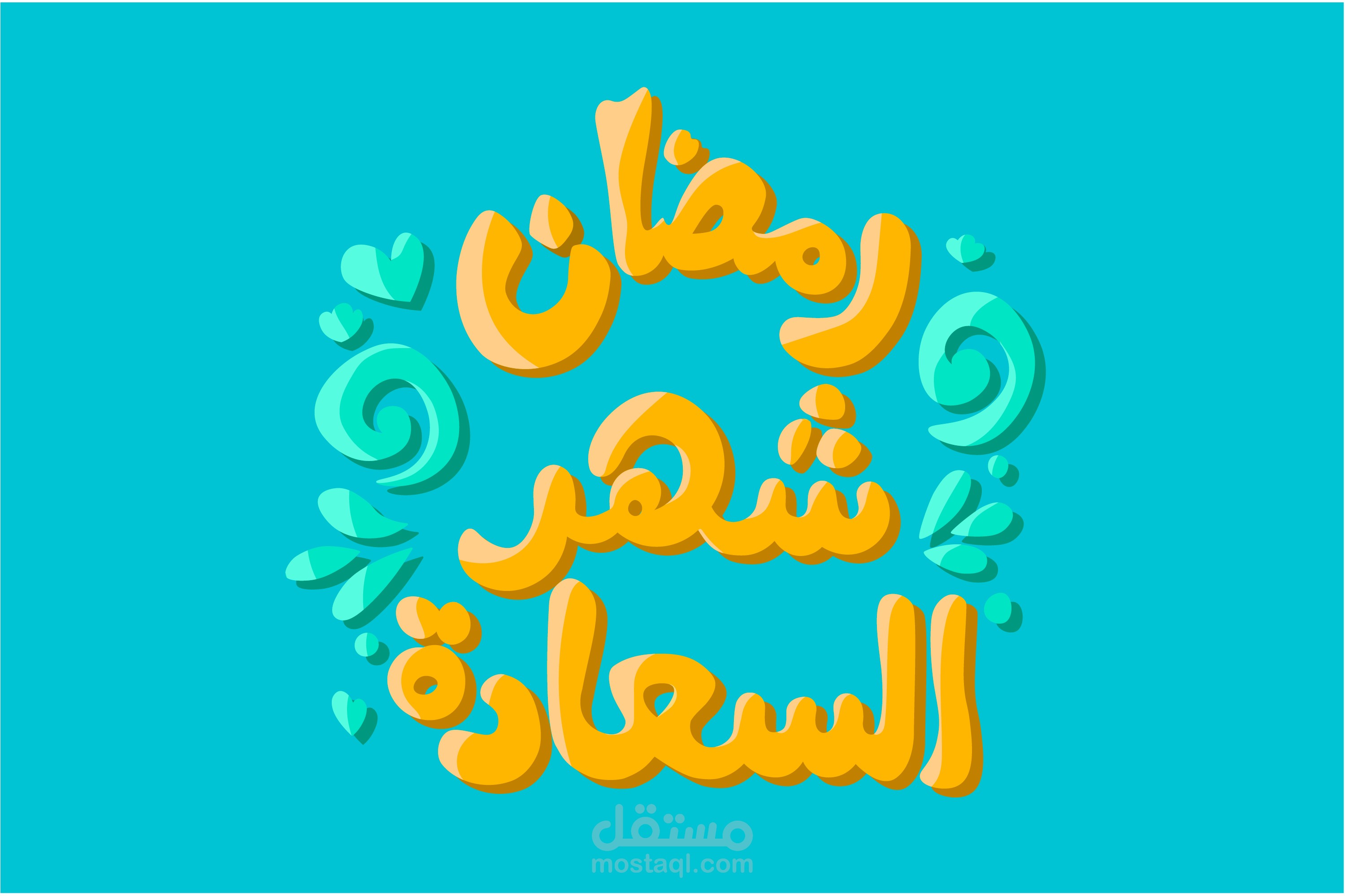 رمضان شهر السعادة