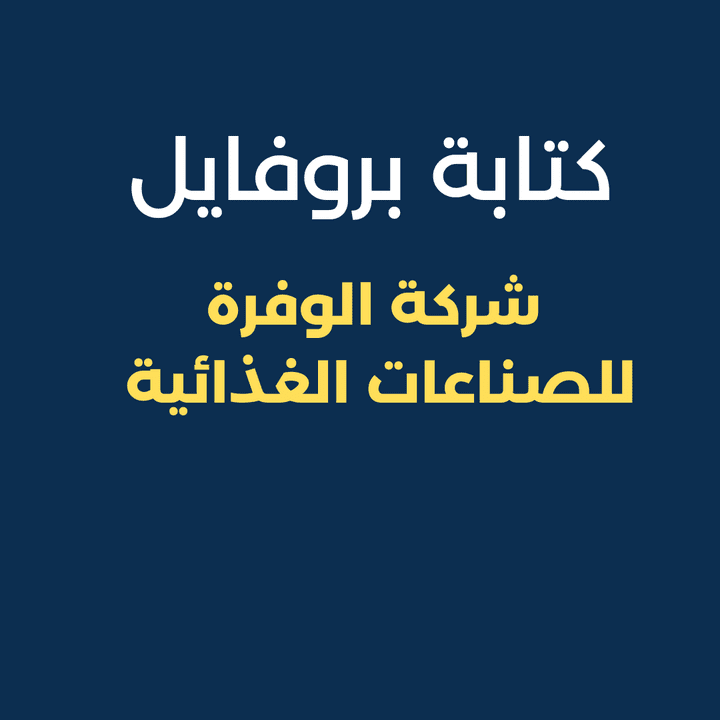 كتابة بروفايل شركة الوفرة للصناعات الغذائية