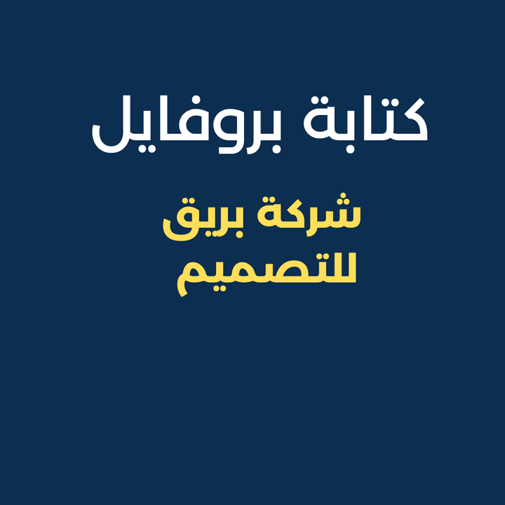 كتابة بروفايل شركة بريق للتصميم