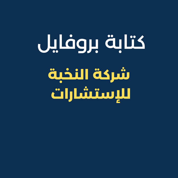 كتابة بروفايل شركة النخبة للاستشارات