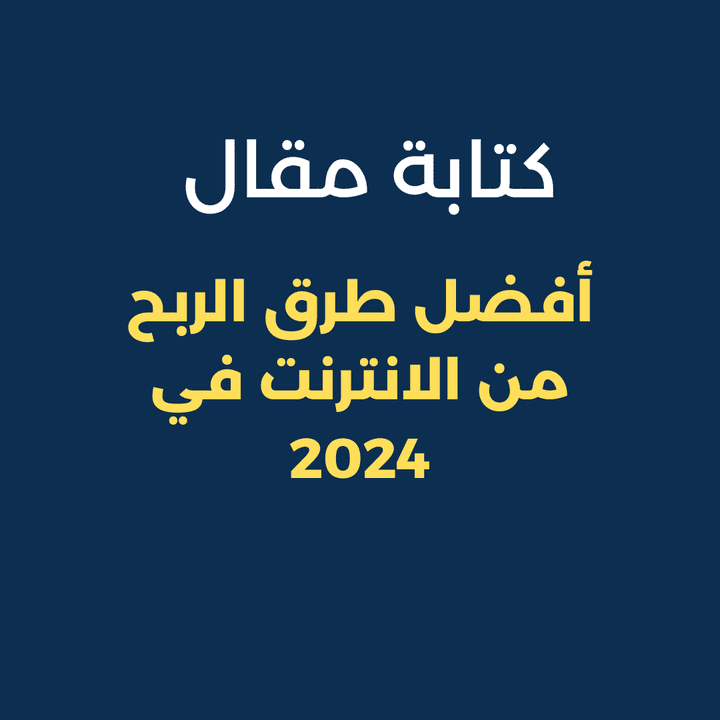 مقالة عن أفضل طرق الربح من الانترنت في 2024