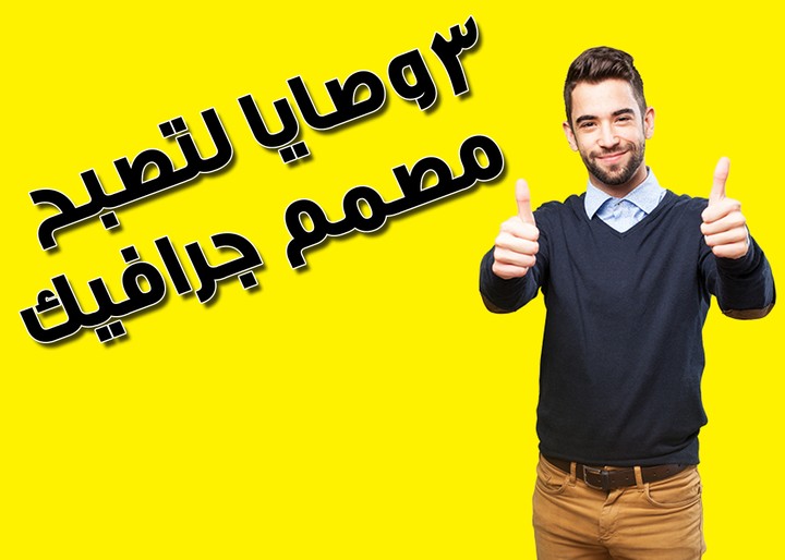 ازاى تبقى مصمم جرافيك  ناجح