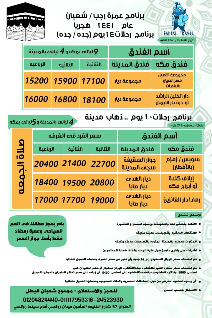 فلاير اسعار العمره