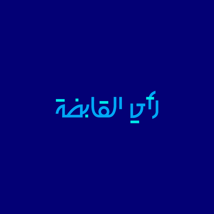 تصميم هوية رأي القابضة