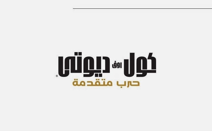 لعبة كول اووف ديوتي بالعربية