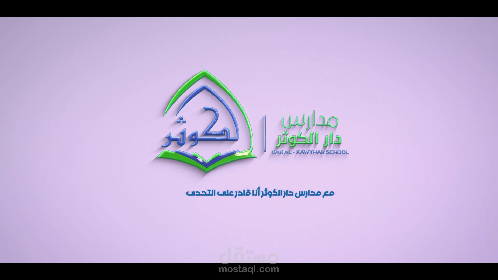 مدارس دار الكوثر