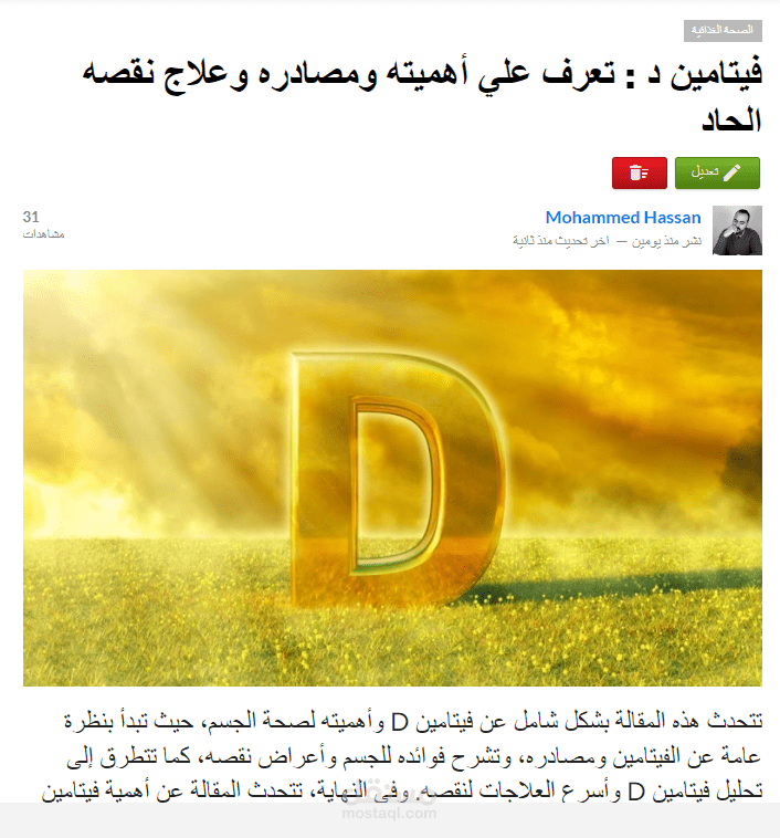 مقالة : فيتامين د : تعرف علي أهميته ومصادره وعلاج نقصه الحاد