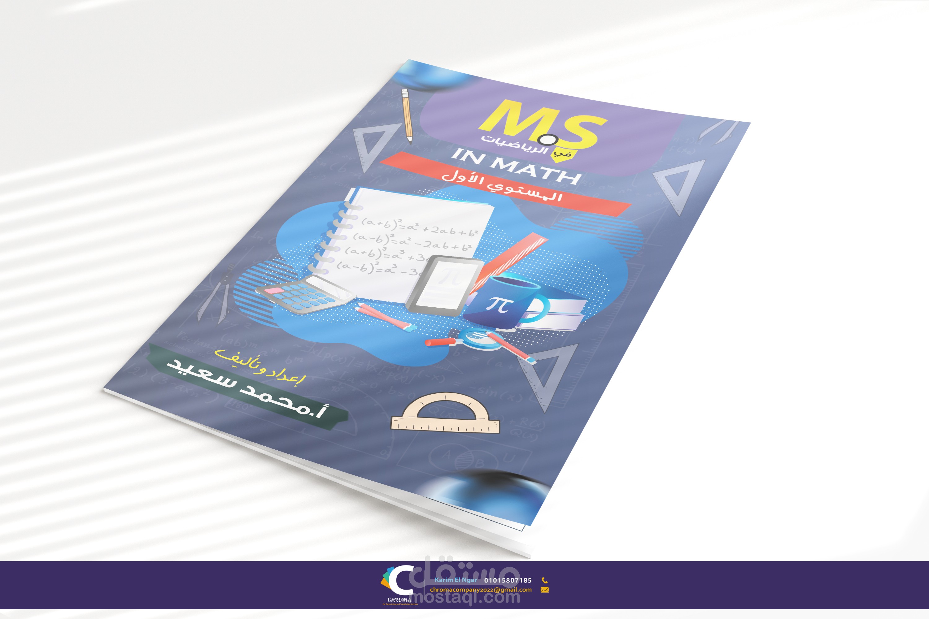 غلاف لكتاب لمادة الرياضيات