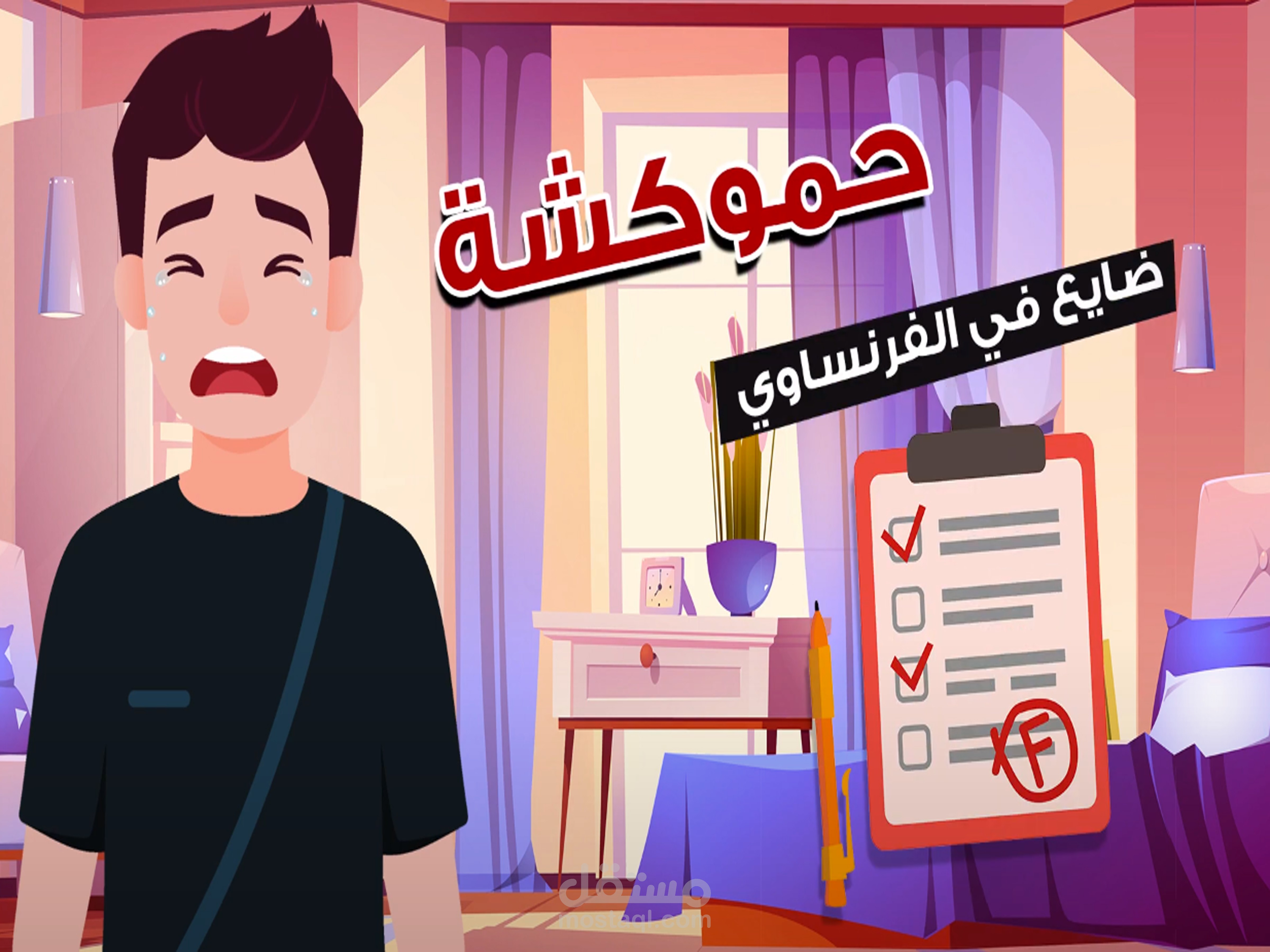 فيديو لمدرس لغة الفرنسية