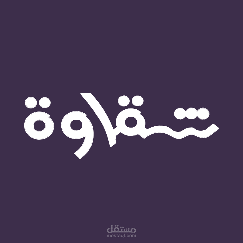 محلات شقاوة لملابس السيدات والأطفال