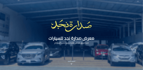 موقع تعريفي لمعرض صدارة نجد للسيارات