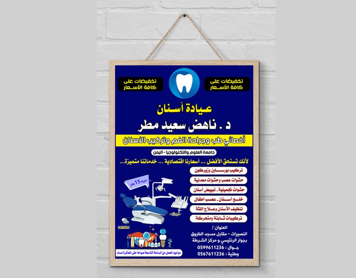 Poster  / بوستر عيادة أسنان