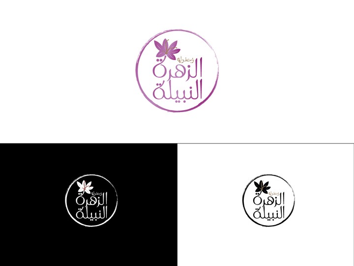 تصميم شعار " زعفران الزهرة النبيلة"