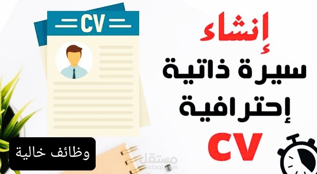 انشاء سيرة ذاتية إبداعية ( CV )