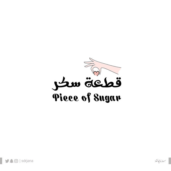 قطعة سكر | piece if sugar