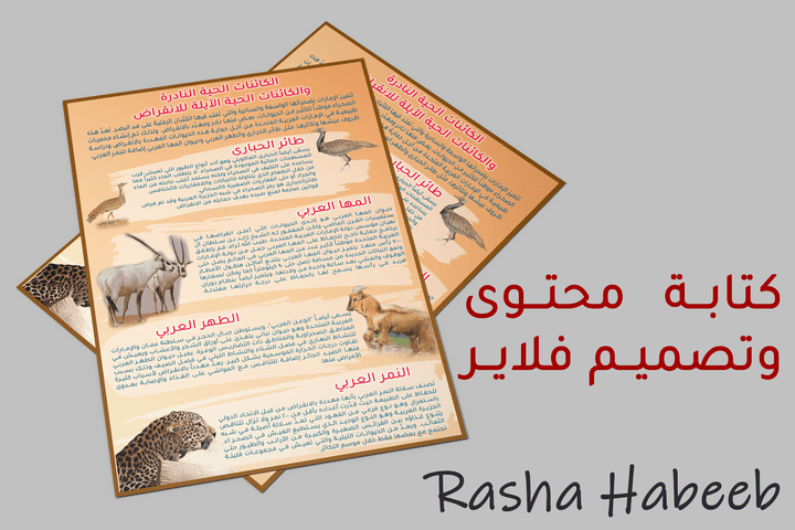 كتابة محتوى حصري وتصميم فلاير - الحيوانات النادرة والآيلة للانقراض في دولة الإمارات العربية المتحدة
