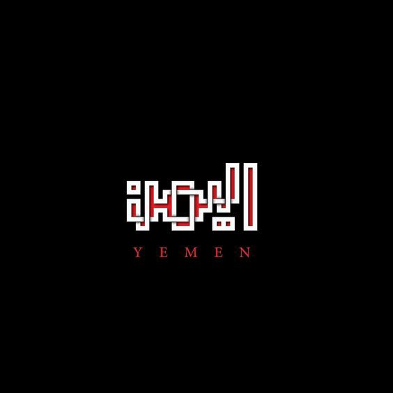 تصميم شعار احترافي (اليمن)