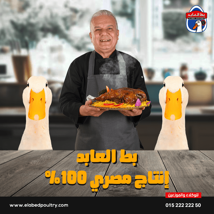 تصميمات سوشيال ميديا " بط العابد "
