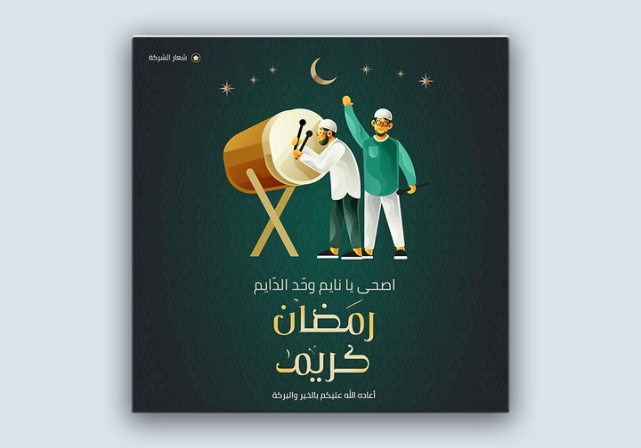 منشور للتهنئة بمناسبة رمضان، دعوة للإفطار