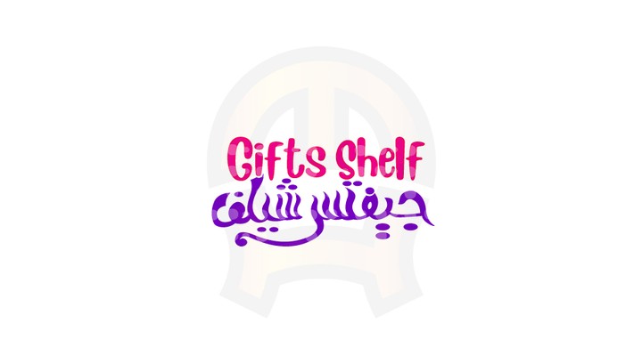 جيفتس شيلف Gifts Shelf