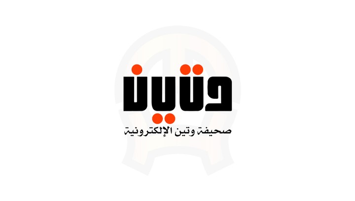 شعار لصحيفة وتين الالكترونية wateennews.com (تطوير)