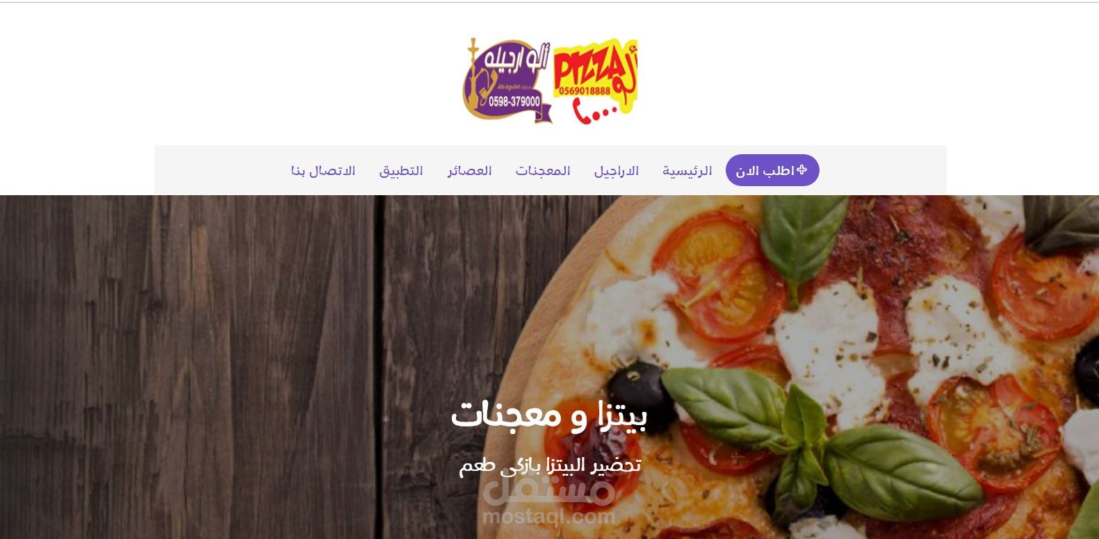موقع وتطبيق لتوصيل البيتزا والاراجيل