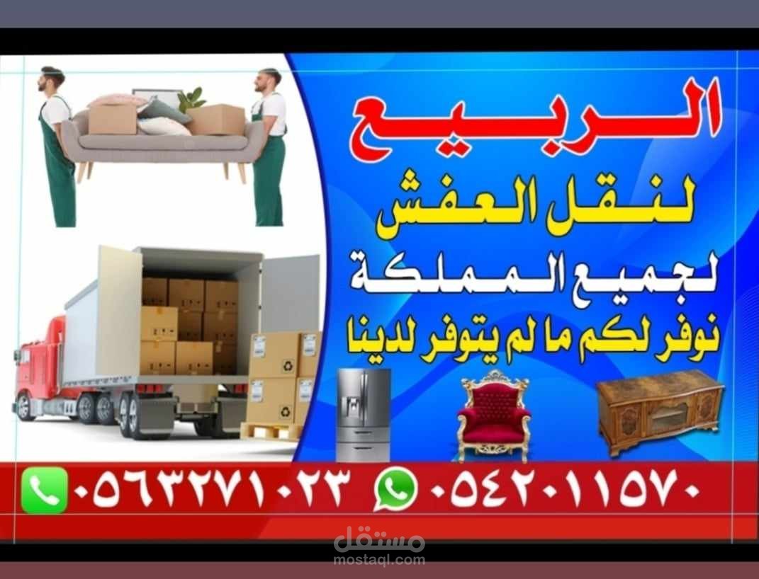 شركة الربيع لنقل الأثاث في المملكة العربية السعودية