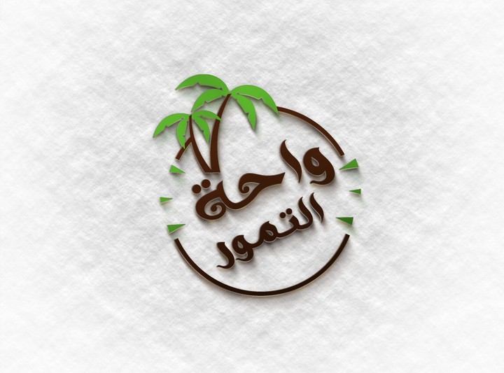 تصميم شعار لمؤسسة ( واحة التمور ) بالسعودية