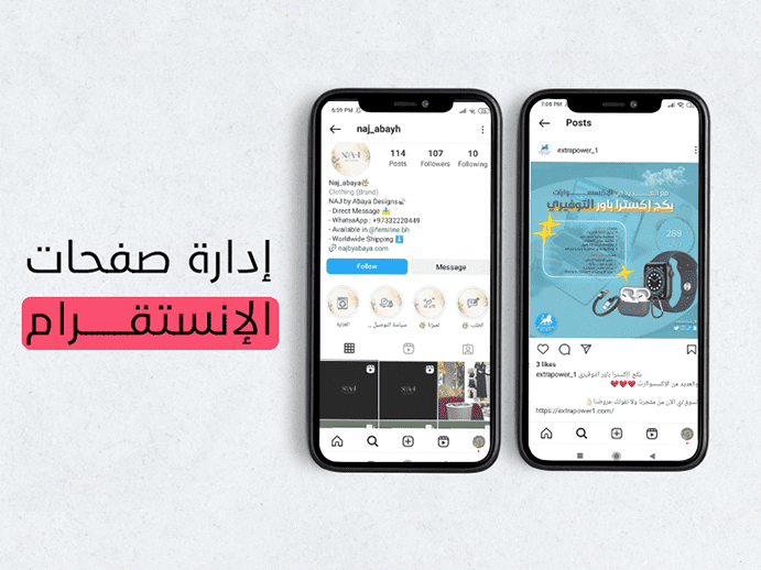 إدارة صفحات السوشيل ميديا ( الفيس ، التويتر ، الإنستقرام )