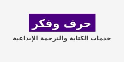 "حرف وفكر: خدمات الكتابة والترجمة الإبداعية"