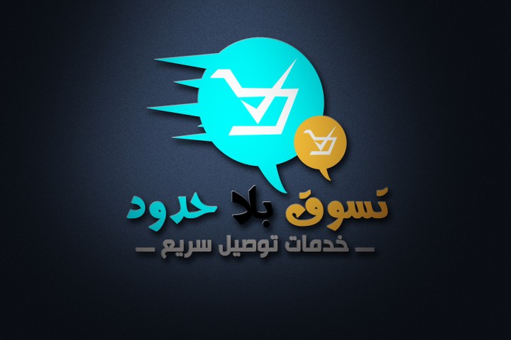 شعار -logo (تسوق بلا حدود)