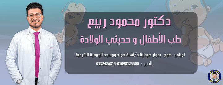 غلاف فيس بوك لصفحة طبيه ((طبيب أطفال))