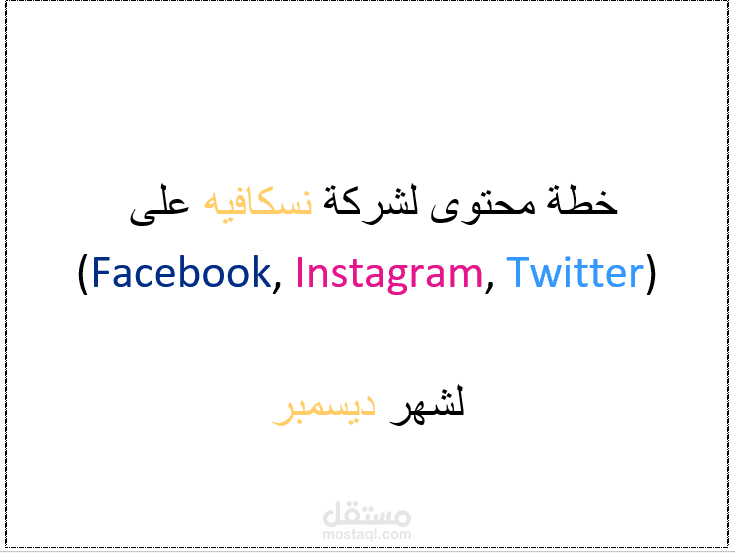 خطة محتوى سوشيال ميديا - content plan