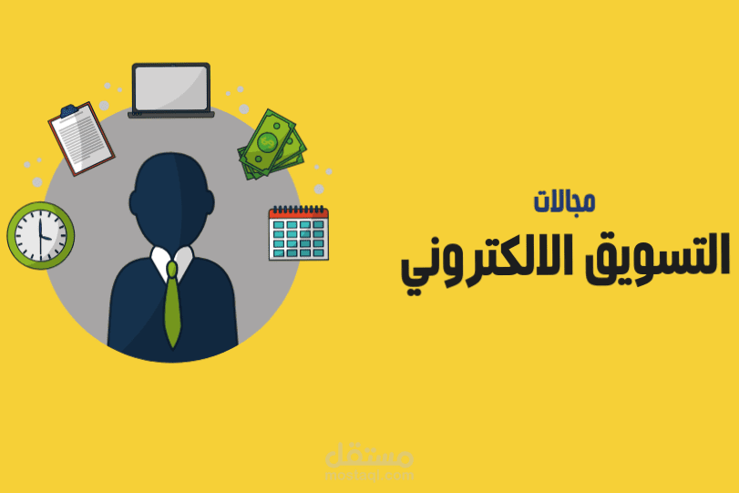 مقالة عن التسويق الإلكتروني
